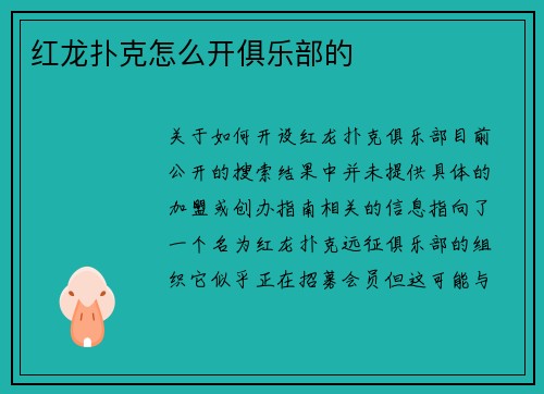 红龙扑克怎么开俱乐部的