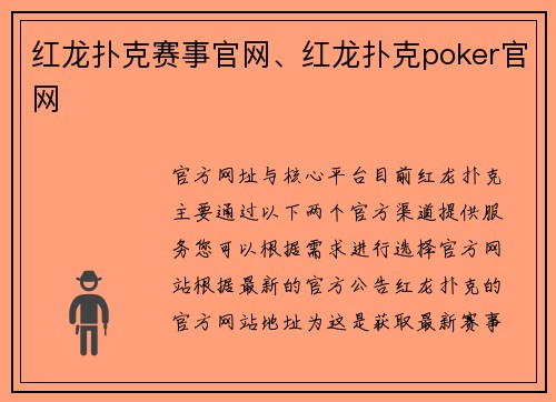 红龙扑克赛事官网、红龙扑克poker官网